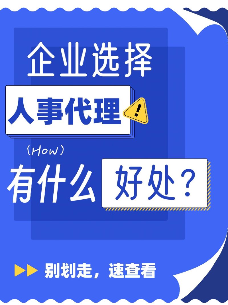人事代理