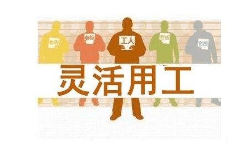 灵活用工